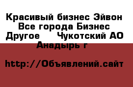 Красивый бизнес Эйвон - Все города Бизнес » Другое   . Чукотский АО,Анадырь г.